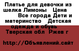 Платье для девочки из шелка Лимоны › Цена ­ 1 000 - Все города Дети и материнство » Детская одежда и обувь   . Тверская обл.,Ржев г.